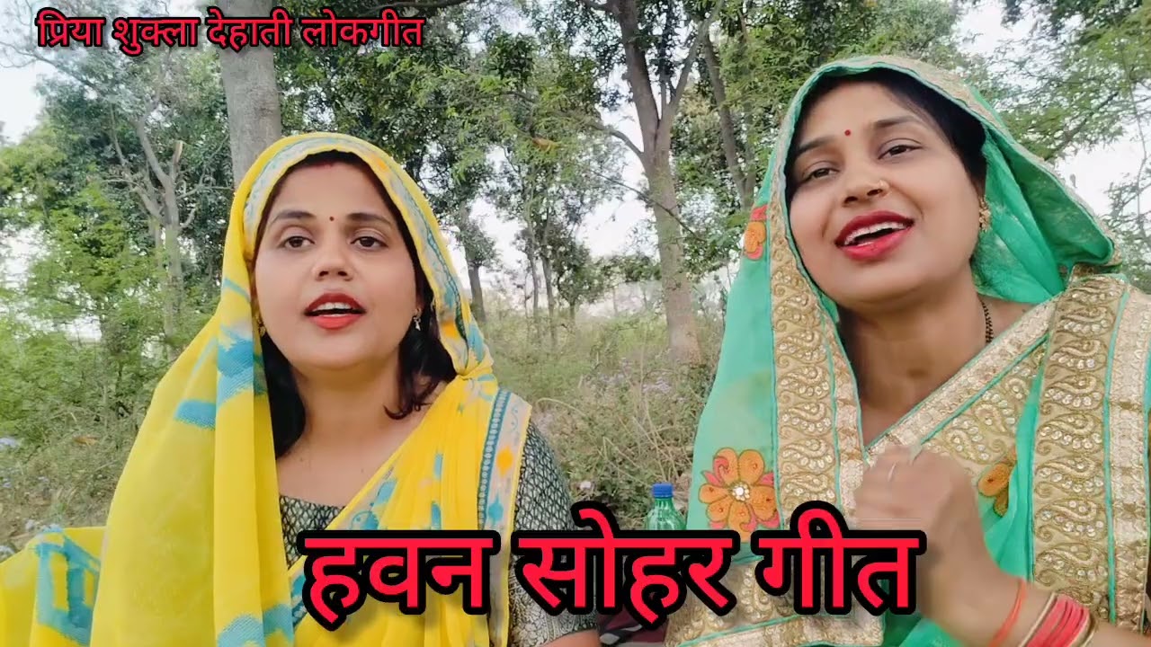 #आभा और #प्रिया के द्वारा बहुत ही सुंदर #हवन #सोहर गीत🥰 सखियां कहवा पर होई हवनिया त के लकड़ियां ढोये