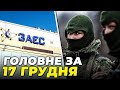 🔴На Півночі посилились ДРГ, Скандал на Запорізький АЕС, у Херсоні запрацювала РЕЗИДЕНЦІЯ ЧАРІВНИКА