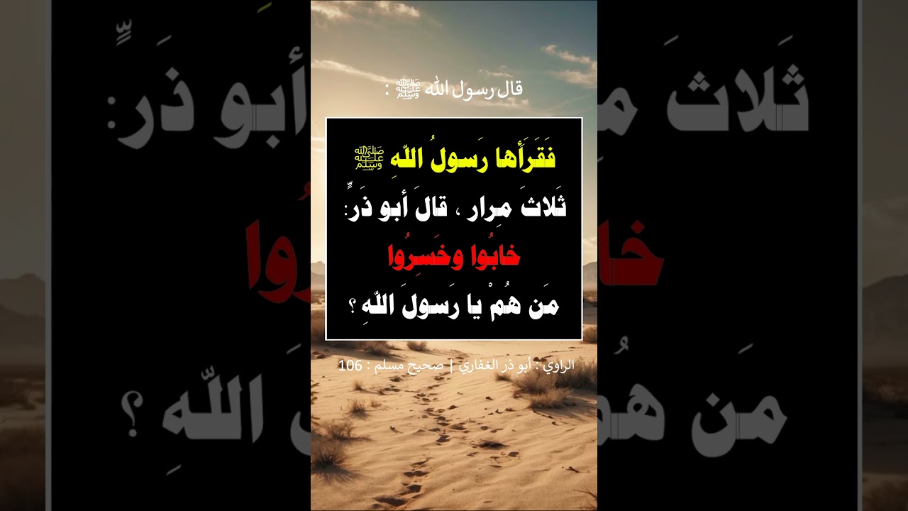 ثلاثة لا يكلمهم الله يوم القيامة و لا ينظر إليهم -- الشيخ عبد الرزاق البدر