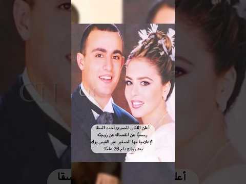 انفصال أحمد السقا عن مها الصغير ي شعل مواقع التواصل