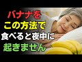 バナナで夜間頻尿が改善!?医師と高齢者が実感!熟睡バナナ法