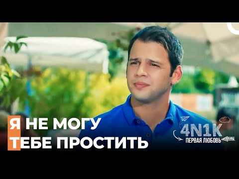 Синан и Его Мама Разговаривают - 4Н1К Первая любовь (Русский Дубляж)