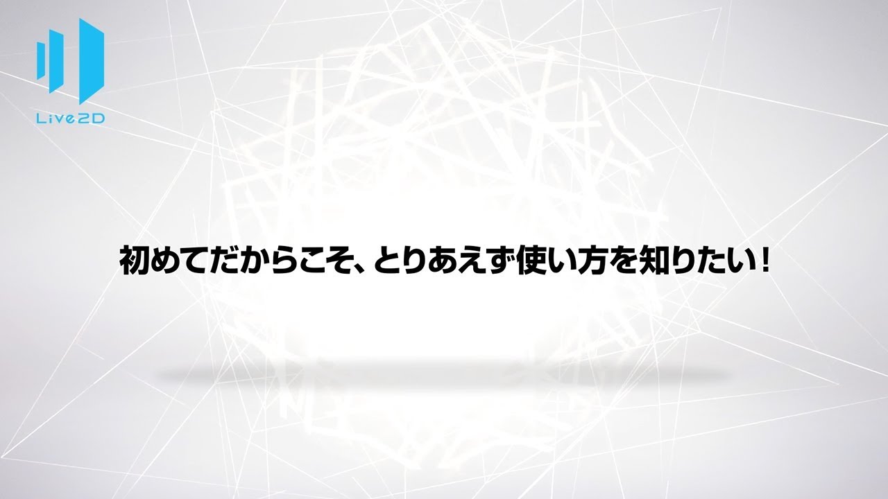 初心者向け Live2dの導入方法から簡単な使い方まで徹底解説 動画