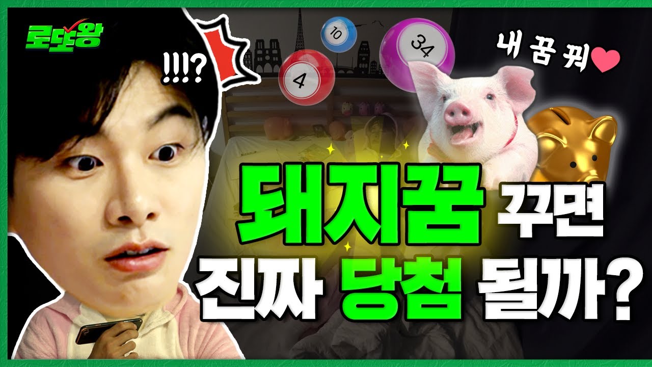 돼지꿈 꾸면 로또 1등 당첨된다? 찐으로 실험 갑니다 [로또왕] Ep.1