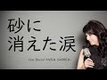 砂に消えた涙 Un buco nella sabbia / ミーナ (cover 野村幸子 Sachiko Nomura)