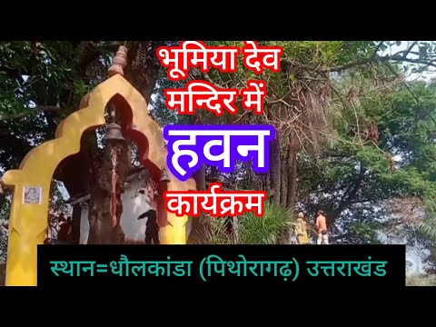 #uttarakhand vlog #भूमिया देव मन्दिर में पूजा(हवन) कार्यक्रम #pahadi lifestyle #Kumaoni daily vlog