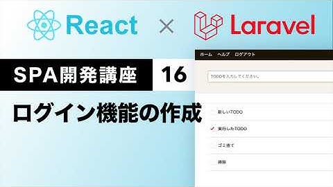 ログイン機能の作成：React.js + LaravelでSPA開発講座#16