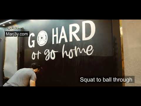 Marj3y - Cardio exercises -squat to ball through-مرجعى-تمارين كارديو- تمرين سكوات باستخدام رمى الكره
