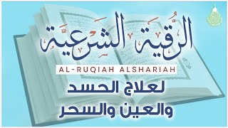 الرقية الشرعية الشاملة مكتوبة أجمل صوت هادئ لعلاج السحر والمس والحسد والعين - Powerful Ruqyah