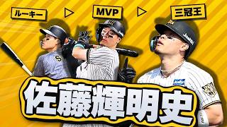 【ありがとうテル】阪神タイガースの佐藤輝明から、世界の佐藤輝明へ。ドラフトから三冠王まで、テルの阪神タイガースでの6年間を振り返る。【完全保存版】