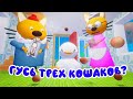 ТРИ КОШАКА И ПРИКЛЮЧЕНИЯ ГУСЯ 3D ANIMATION