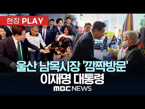 울산 남목시장 ‘깜짝방문’ 이재명 대통령 - [현장PLAY] MBC뉴스 2026년 05월 13일