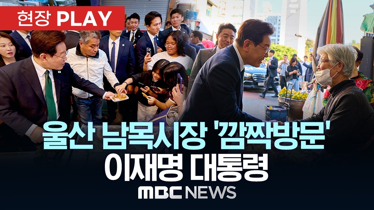 울산 남목시장 ‘깜짝방문’ 이재명 대통령 - [현장PLAY] MBC뉴스 2026년 05월 13일