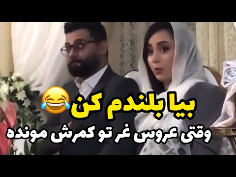 عروس می خواد برقصه روش نمیشه به خواهرش میگه بیا بلندم کن برقصم