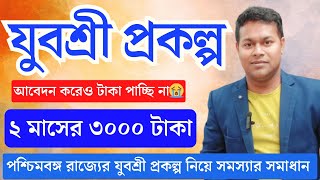 এবার ৩ হাজার টাকা, যুবশ্রী টাটকা খবর | Yuvashree Prakalpa | employment bank new update