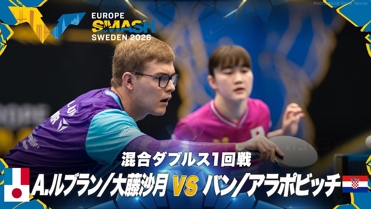 1回戦】大藤沙月/A.ルブラン vs バン/アラポビッチ｜ヨーロッパ