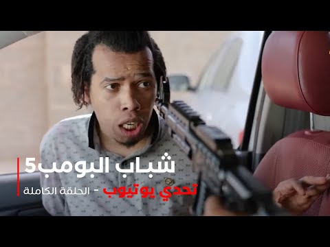 مسلسل شباب البومب حلقة تحدي يوتيوب