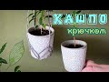 КАШПО-подвес из ДЖУТА КРЮЧКОМ. ENG TITLES.