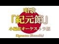 紀元節 小編成オーケストラ版 (「紀元二千六百年」付き) / Kigensetsu (Ensemble)
