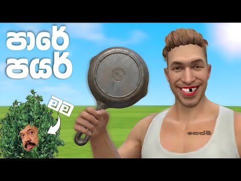 පාරේ පයර් ආතල්ද?😂 | Free Fire 
