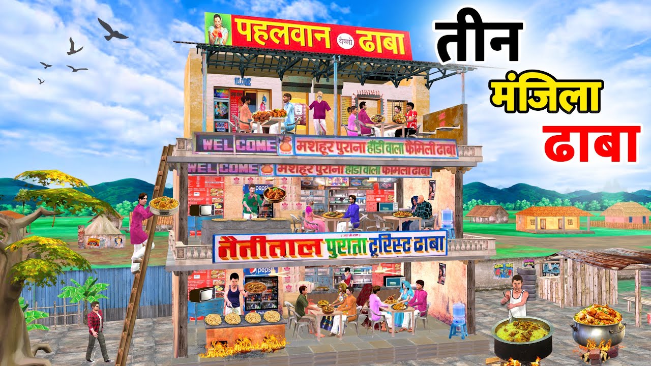 तीन मंजिल ढाबा | 3 Storey 500 sqft Dhaba Comedy Hindi kahaniya