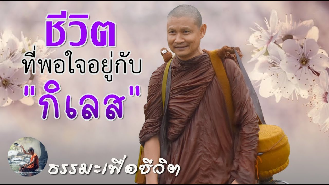 ชีวิตที่พอใจอยู่กับกิเลส .... พระอาจารย์ จรัน อนังคโณ