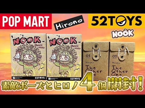 ポップマート■HIRONO■4個■【在庫ラスト】【新品・未開封】【匿名発送】 未開封】popmart HIRONO いたずらっ子 シリーズ 4点セット送料