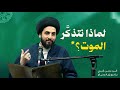 لماذا نتذكر الموت رؤية ومنهاج السيد محسن المدرسي 
