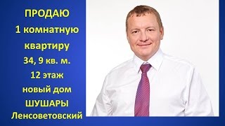 Купить 1 комнатную квартиру.  Московское шоссе.  Посёлок Ленсоветовский.  Санкт Петербург.  Шушары .