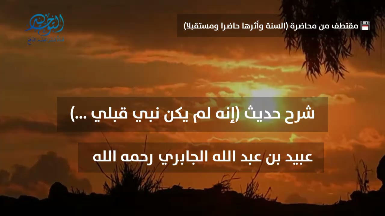 شرح حديث (إنه لم يكن نبي قبلي ...)_ عبيد بن عبد الله الجابري رحمه الله