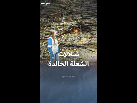 شلالات الشعلة الخالدة التي حيرت العلماء