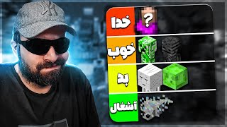 بهترین ماب ماینکرفت رو پیدا کردم😲