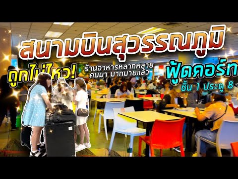 ถูกไม่ไหว! ร้านอาหาร ฟู้ดคอร์ท ชั้น 1 ประตู 8 สนามบินสุวรรณภูมิ ราคาไม่แพง อาหารดี 26.7.2022