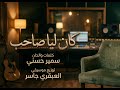 كان ليا صاحب سمير حسني اغنيه جديده #ترند #موسيقى#اغاني#اكسبلورهاشتاقات #اهميه 
