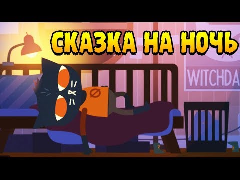 НОЧЬ, ЛЕС И ЛАМПОВОЕ ПРИКЛЮЧЕНИЕ ∎ Night in the Woods ПРОХОЖДЕНИЕ #1