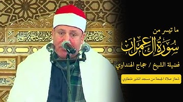قمة الروعة والجمال سورة( آل عمران) للشيخ حجاج الهنداوي من شعائر صلاة الجمعة بمسجد المشير طنطاوي