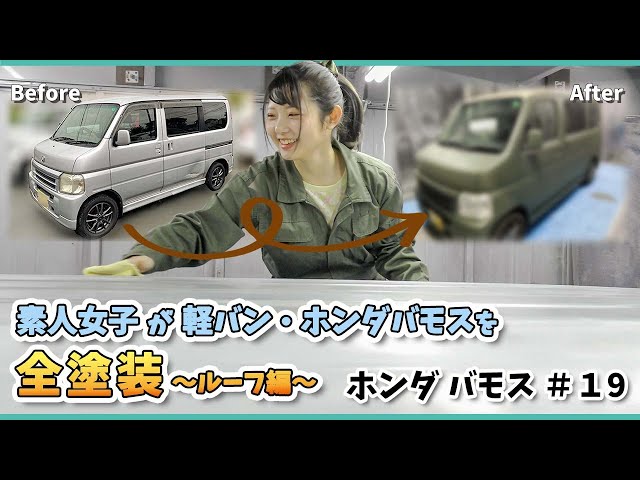ホンダ バモス】軽バン全塗装！後編【#19】 - YouTube