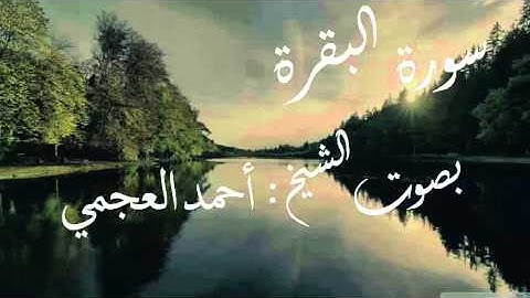 احمد العجمي سورة البقرة 2
