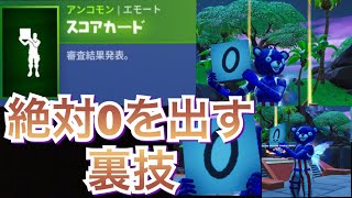 フォートナイト スコアカードで１００ ０を出す裏ワザｗｗ ゆっくり実況 エモート Youtube