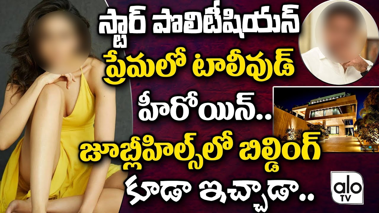 Tollywood Top Heroine Affair With Star Politician | Celebrity News,  Telangana Election 2018 | ALO TV - YouTube