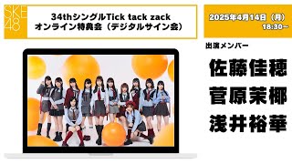 4月14日（月）18時30分～SKE48初のオンラインデジタルサイン会