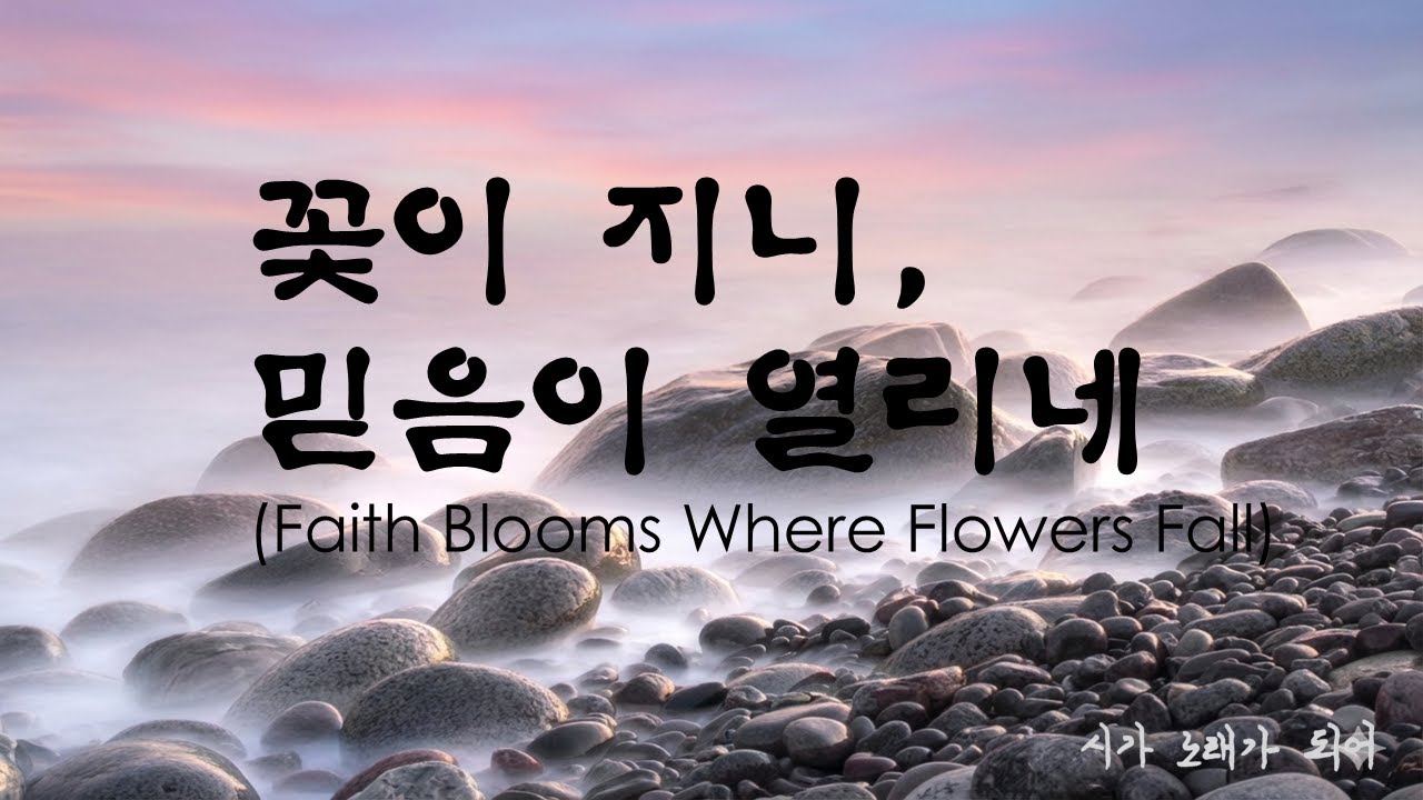 [K-Folk CCM] 꽃이 지니, 믿음이 열리네 | Faith Blooms Where Flowers Fade | Original Poem |Healing Music|시편118편