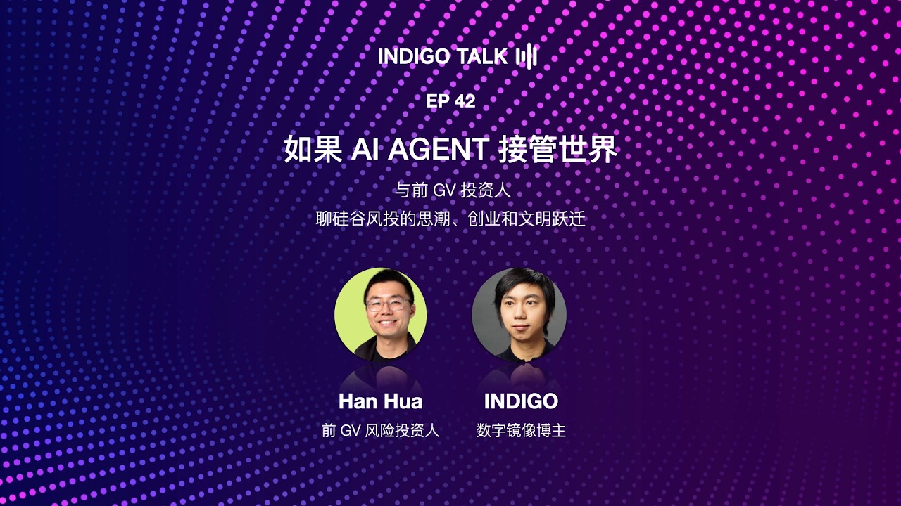 如果 AI AGENT 接管世界 / 与前 GV 投资人聊硅谷风投的思潮、创业和文明跃迁 - Indigo Talk EP42