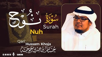 سورة نوح ( كاملة ) بصوت خاشع يريح القلب❤ للقارئ حسام بن صديق خوجة | Hussam Khoja