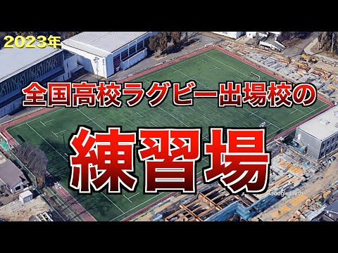 全国高校ラグビー 出場51校の練習場