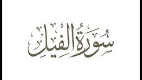 سورة الفيل - محمود خليل الحصري - 105
