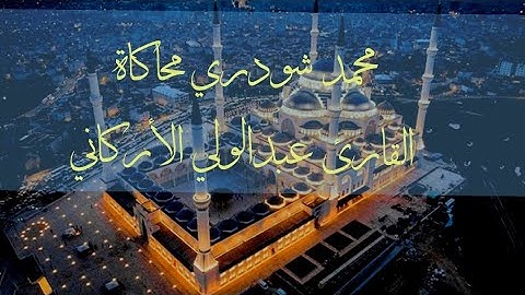 محمد شودري محاكاة القارئ عبدالولي الأركاني
