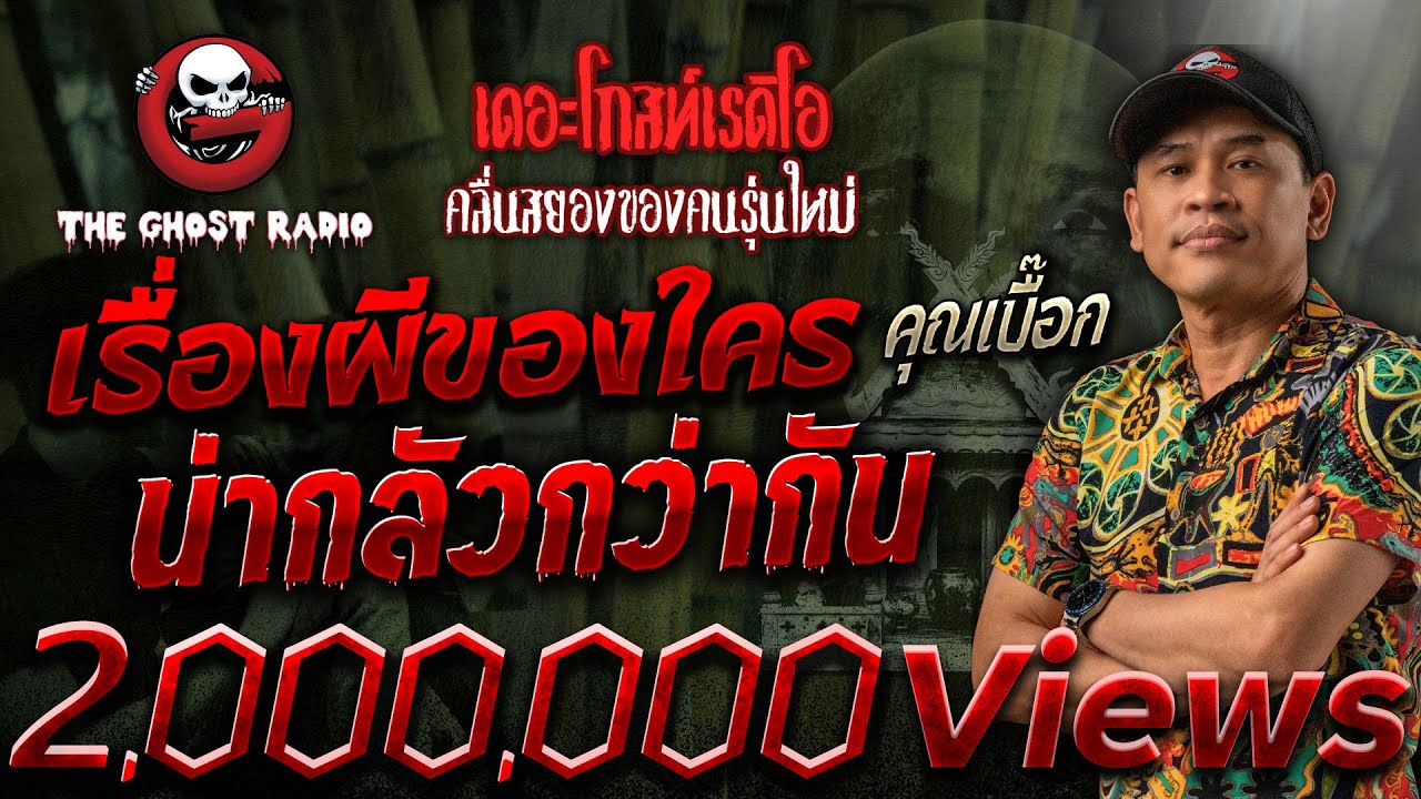 เรื่องผีของใครน่ากลัวกว่ากัน • คุณเบื๊อก | 21 ต.ค. 66 | THE GHOST RADIO