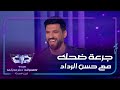 خمس دقائق من الضحك بطلها حسن الرداد 