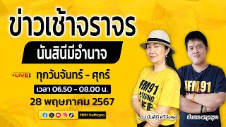 LIVE FM91 ข่าวเช้าจราจร : 28 พฤษภาคม 2567